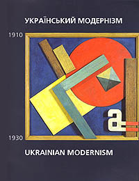 Выставка: Перекрёстки: Украинский модернизм, 1910-1930. Чикаго, Нью Йорк 2006, Киев 2007. О выставке>>